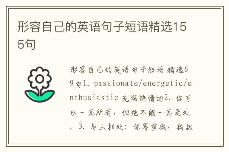 形容自己的英语句子短语精选155句