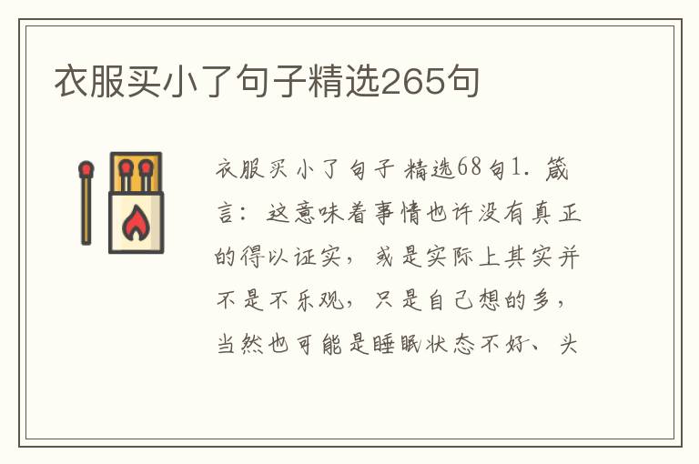 衣服买小了句子精选265句