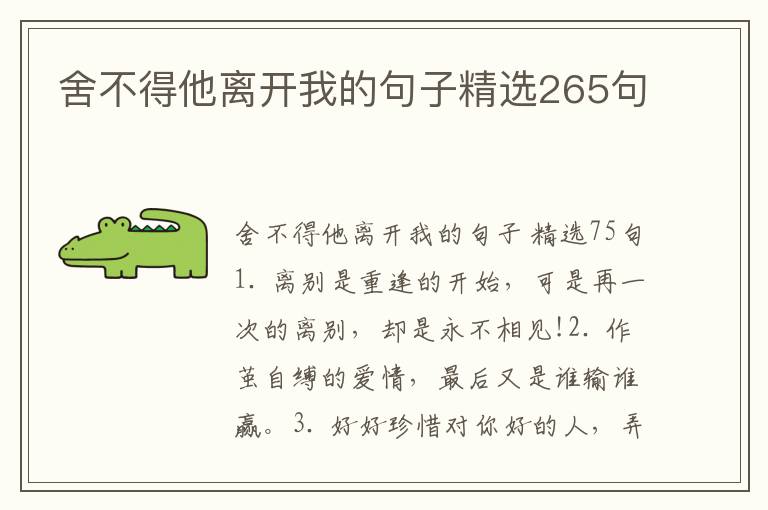 舍不得他离开我的句子精选265句