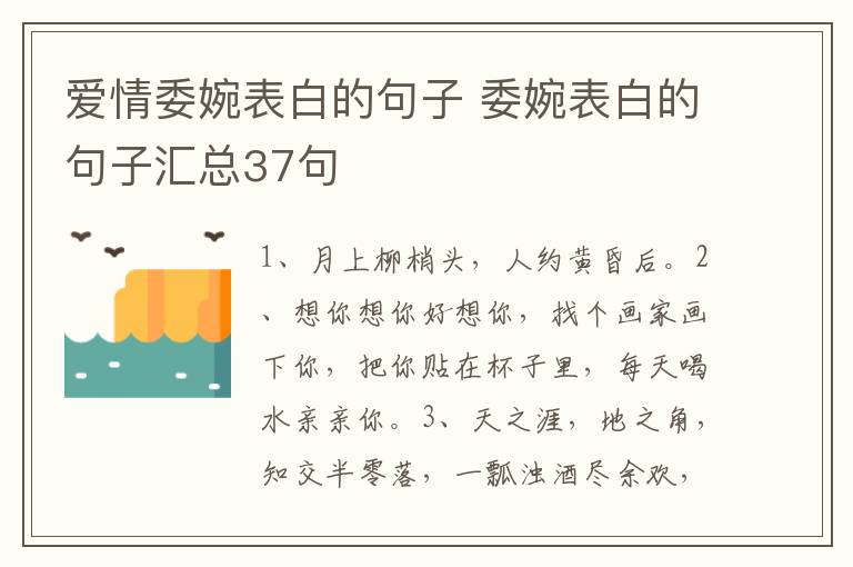 爱情委婉表白的句子 委婉表白的句子汇总37句