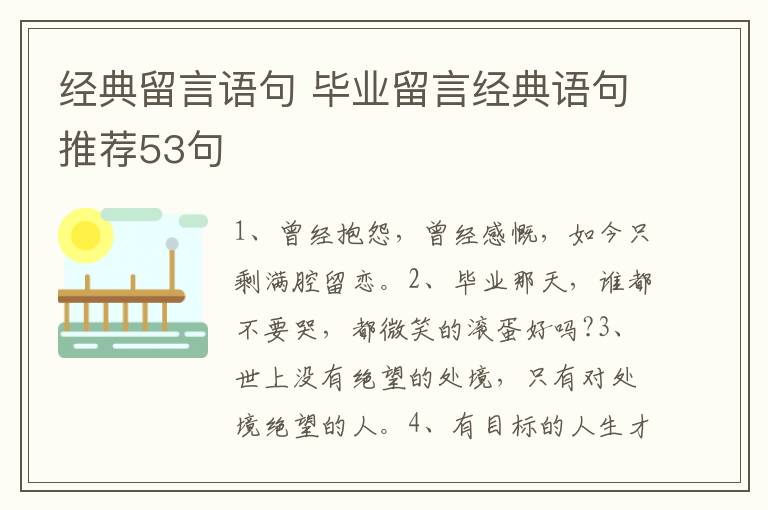 经典留言语句 毕业留言经典语句推荐53句