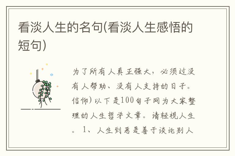 看淡人生的名句(看淡人生感悟的短句)
