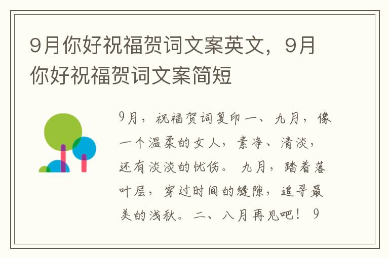 9月你好祝福贺词文案英文，9月你好祝福贺词文案简短