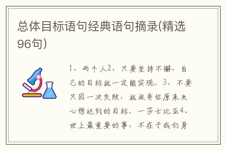 总体目标语句经典语句摘录(精选96句)