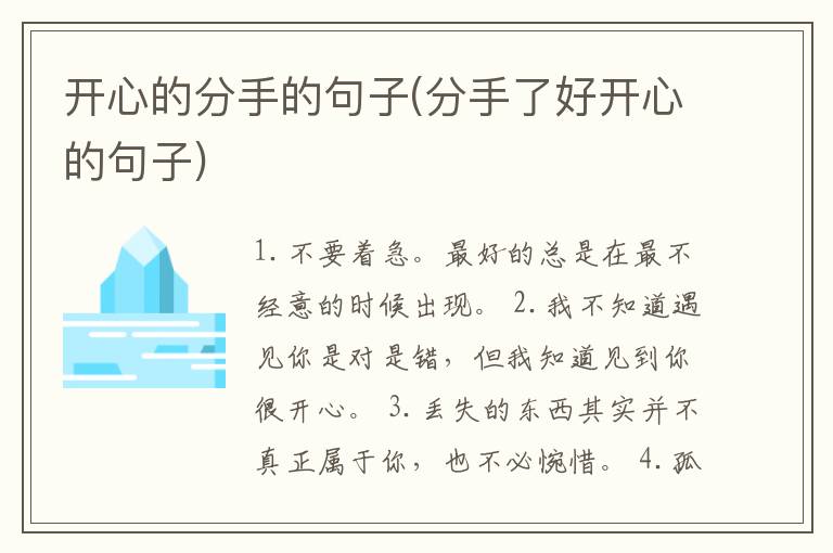 开心的分手的句子(分手了好开心的句子)