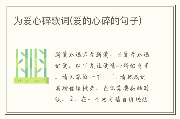 为爱心碎歌词(爱的心碎的句子)