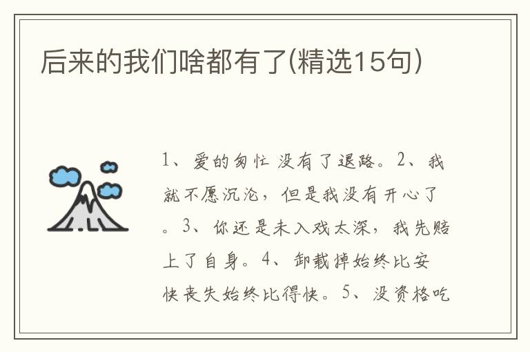 后来的我们啥都有了(精选15句)