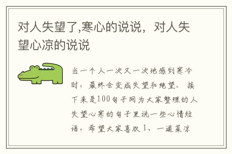 对人失望了,寒心的说说，对人失望心凉的说说