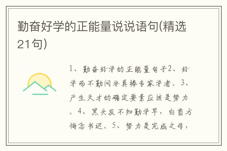 勤奋好学的正能量说说语句(精选21句)