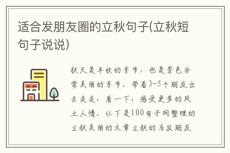 适合发朋友圈的立秋句子(立秋短句子说说)