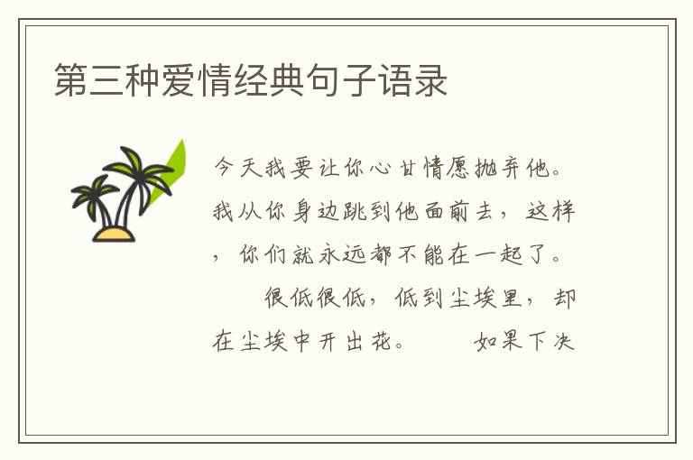 第三种爱情经典句子语录