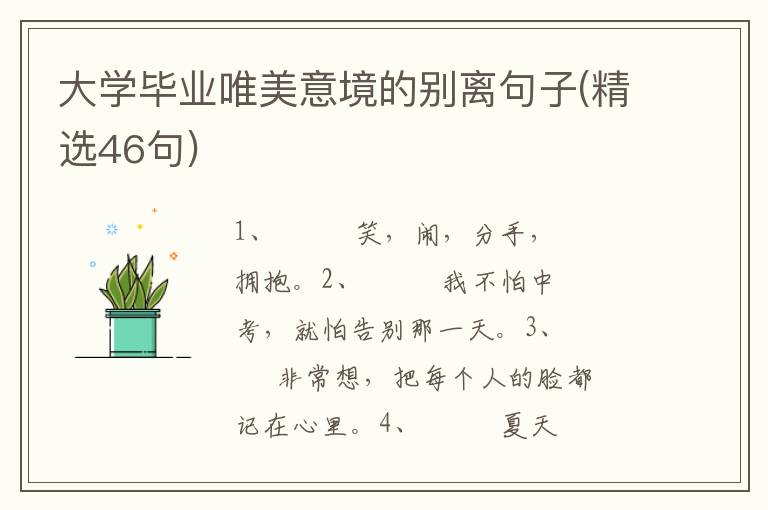 大学毕业唯美意境的别离句子(精选46句)