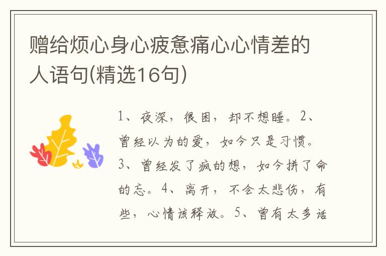 赠给烦心身心疲惫痛心心情差的人语