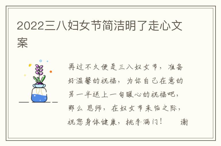 2022三八妇女节简洁明了走心文案