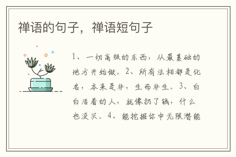 禅语的句子，禅语短句子