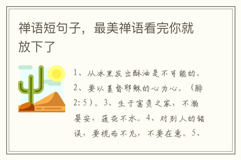 禅语短句子，最美禅语看完你就放下了
