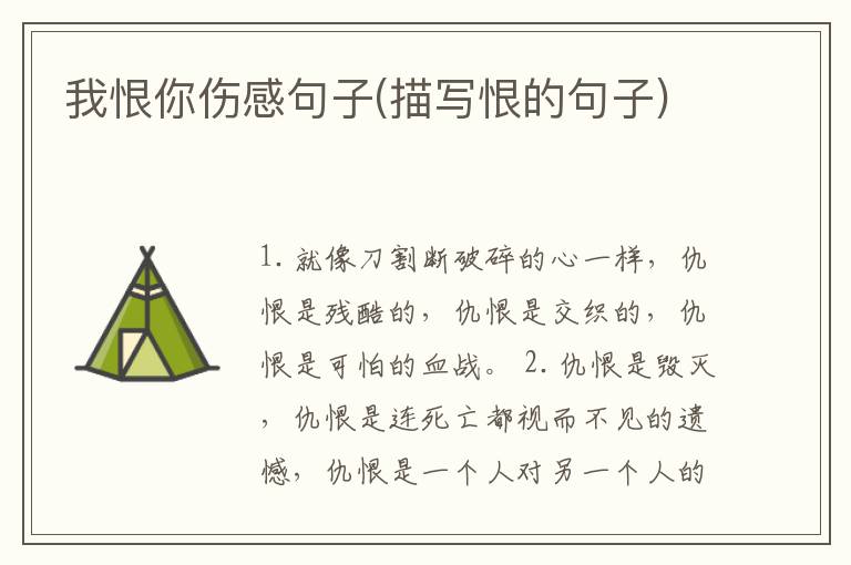 我恨你伤感句子(描写恨的句子)