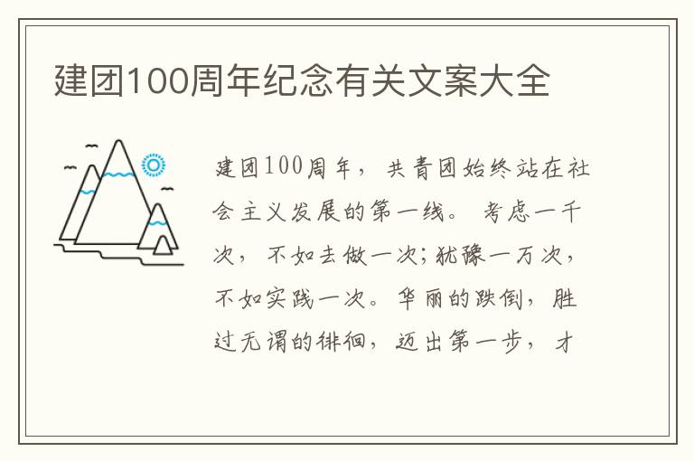 建团100周年纪念有关文案大全