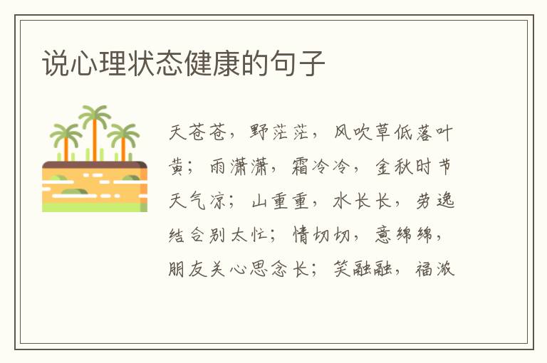 说心理状态健康的句子