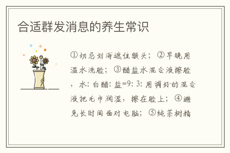合适群发消息的养生常识
