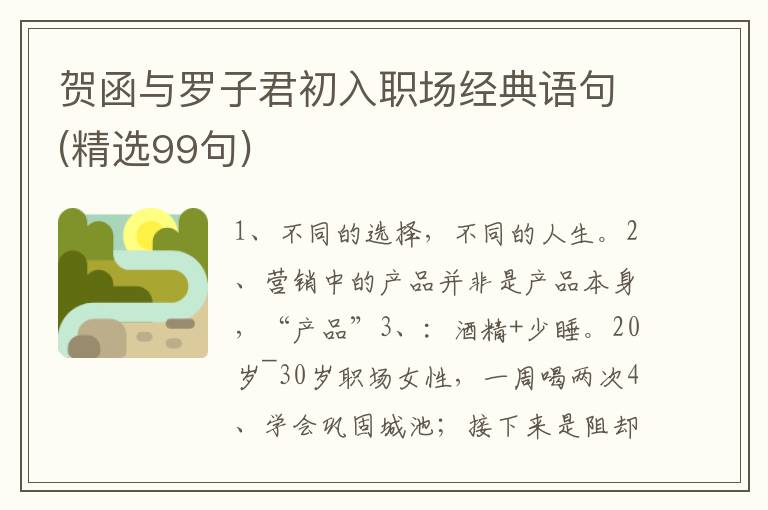 贺函与罗子君初入职场经典语句(精选99句)