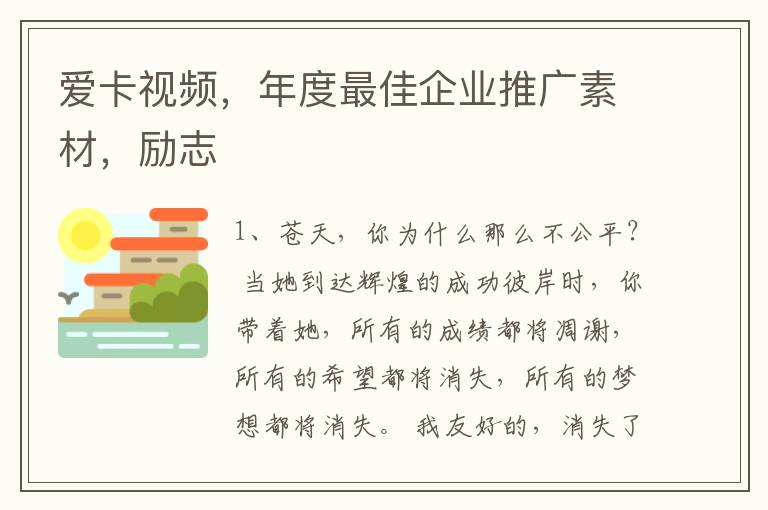 爱卡视频，年度最佳企业推广素材，励志