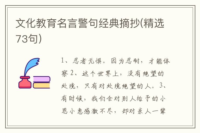 文化教育名言警句经典摘抄(精选73