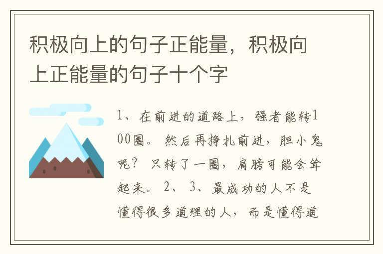 积极向上的句子正能量,积极向上正能