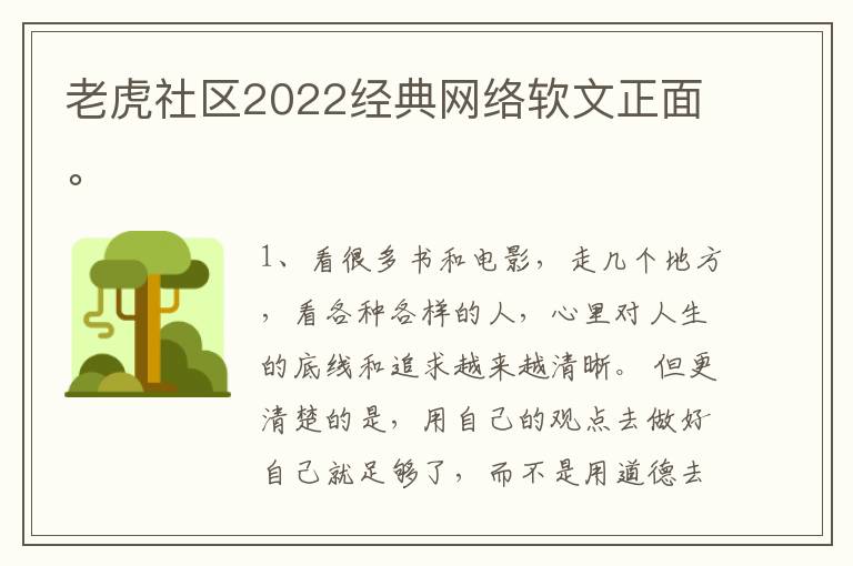 老虎社区2022经典网络软文正面。
