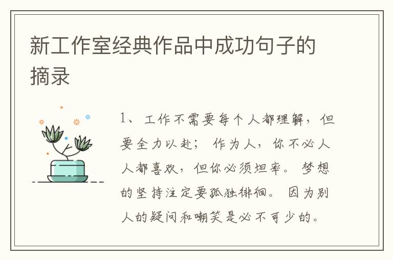 新工作室经典作品中成功句子的摘录