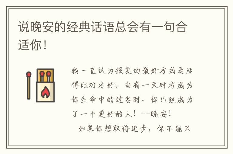 说晚安的经典话语总会有一句合适你