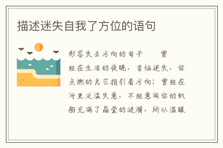 描述迷失自我了方位的语句