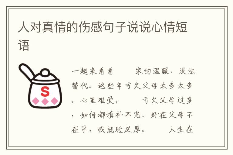 人对真情的伤感句子说说心情短语