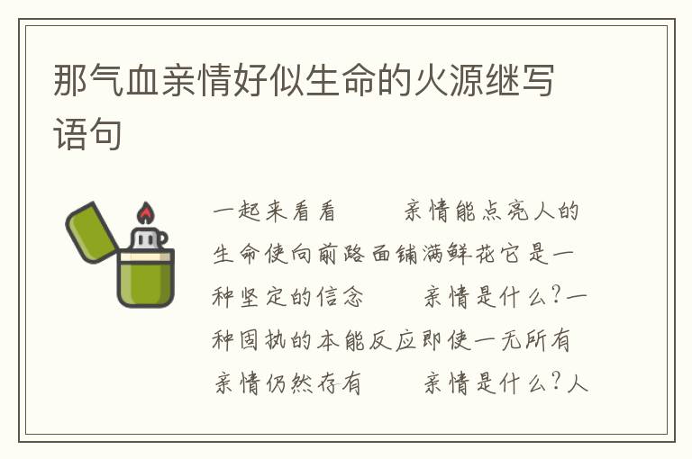 那气血亲情好似生命的火源继写语句
