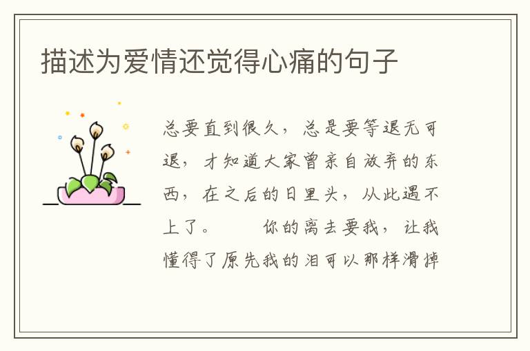 描述为爱情还觉得心痛的句子