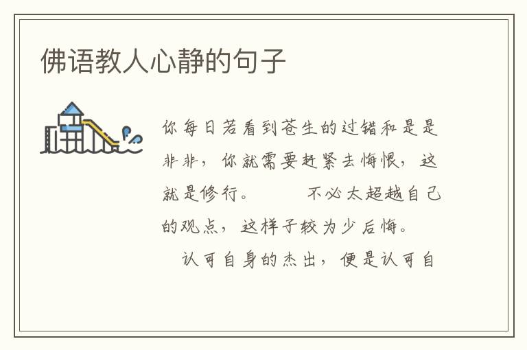 佛语教人心静的句子