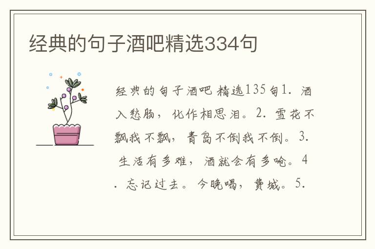 经典的句子酒吧精选334句