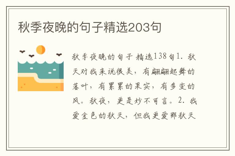 秋季夜晚的句子精选203句