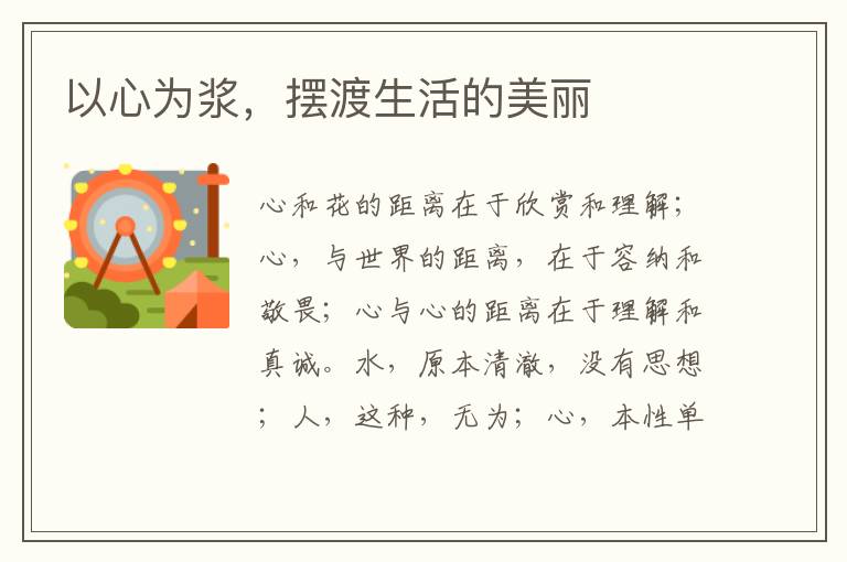 以心为浆，摆渡生活的美丽