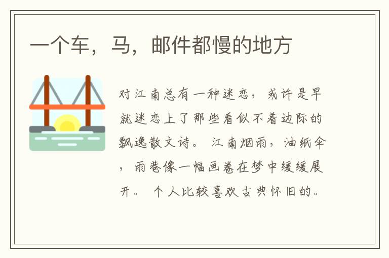 一个车，马，邮件都慢的地方
