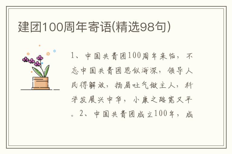 建团100周年寄语(精选98句)