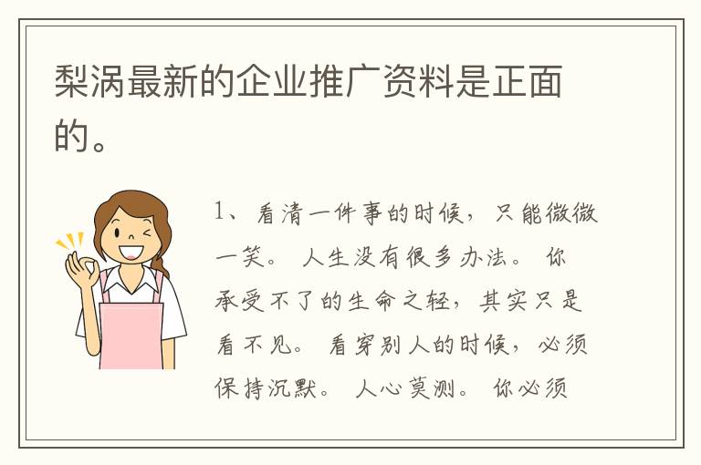 梨涡最新的企业推广资料是正面的。