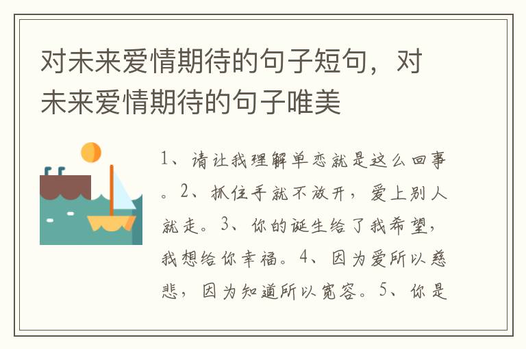 对未来爱情期待的句子短句，对未来爱情期待的句子唯美