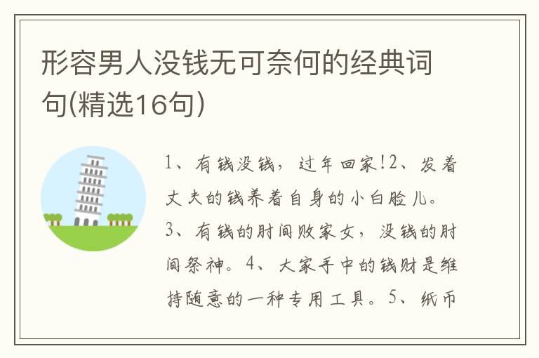 形容男人没钱无可奈何的经典词句(精选16句)