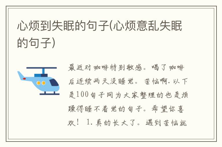 心烦到失眠的句子(心烦意乱失眠的句子)