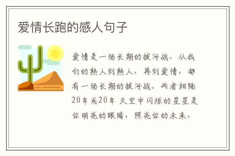 爱情长跑的感人句子