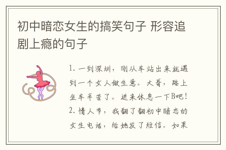 初中暗恋女生的搞笑句子 形容追剧上瘾的句子