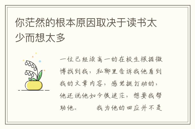 你茫然的根本原因取决于读书太少而想太多