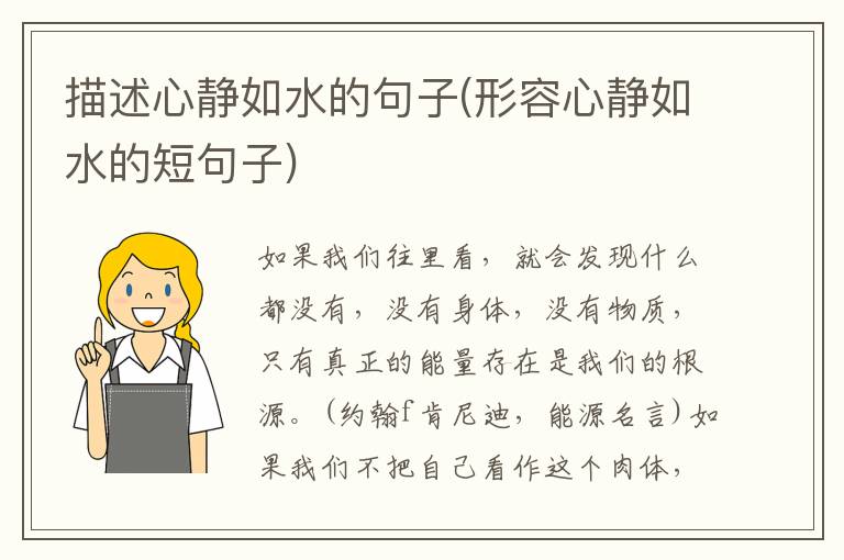 描述心静如水的句子(形容心静如水的短句子)