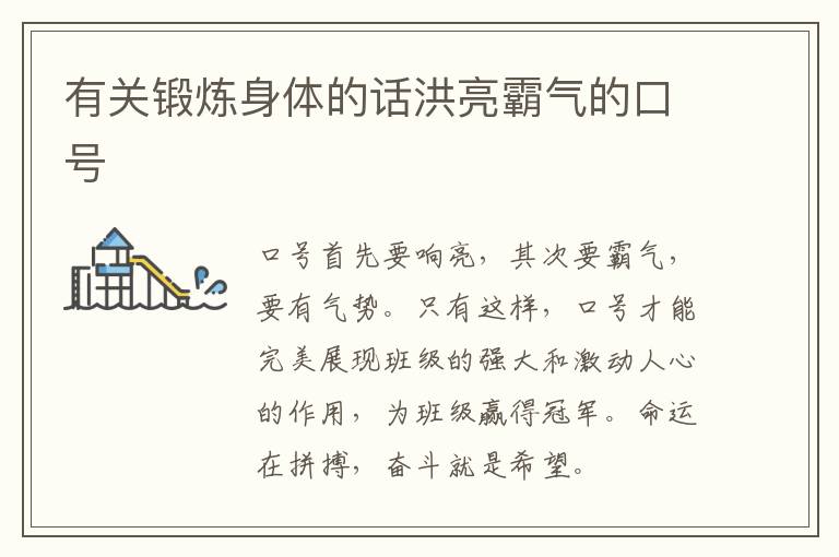 有关锻炼身体的话洪亮霸气的口号